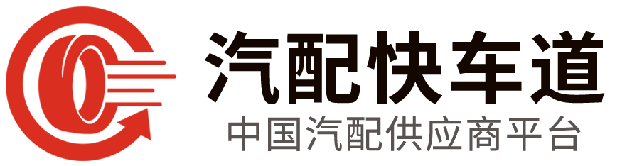 汽配快车道